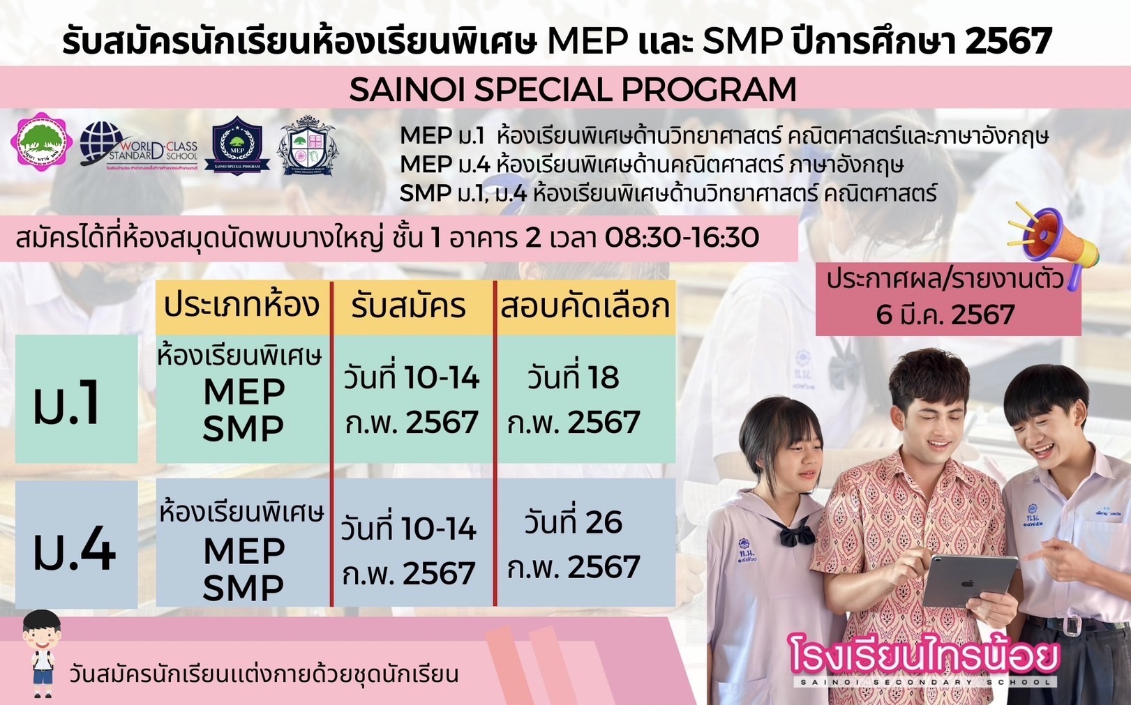 ประชาสัมพันธ์1 รับนักเรียน67