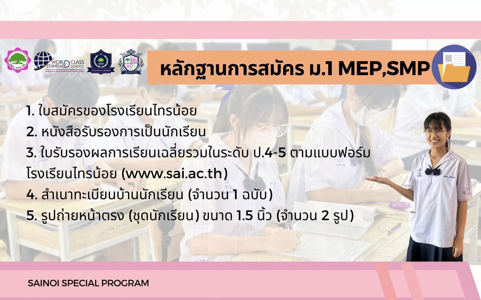 ประชาสัมพันธ์2 รับนักเรียน67