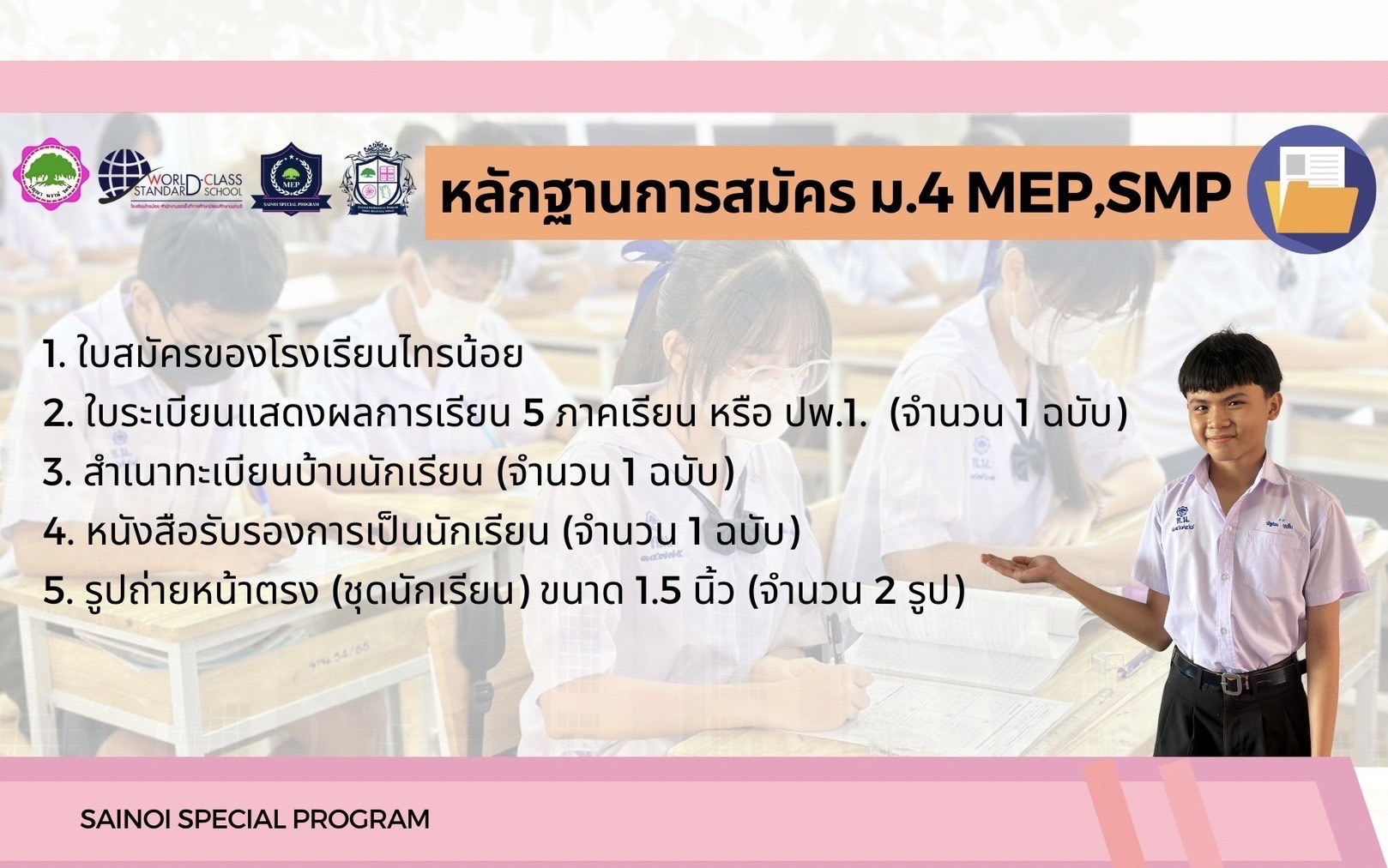 ประชาสัมพันธ์4 รับนักเรียน67