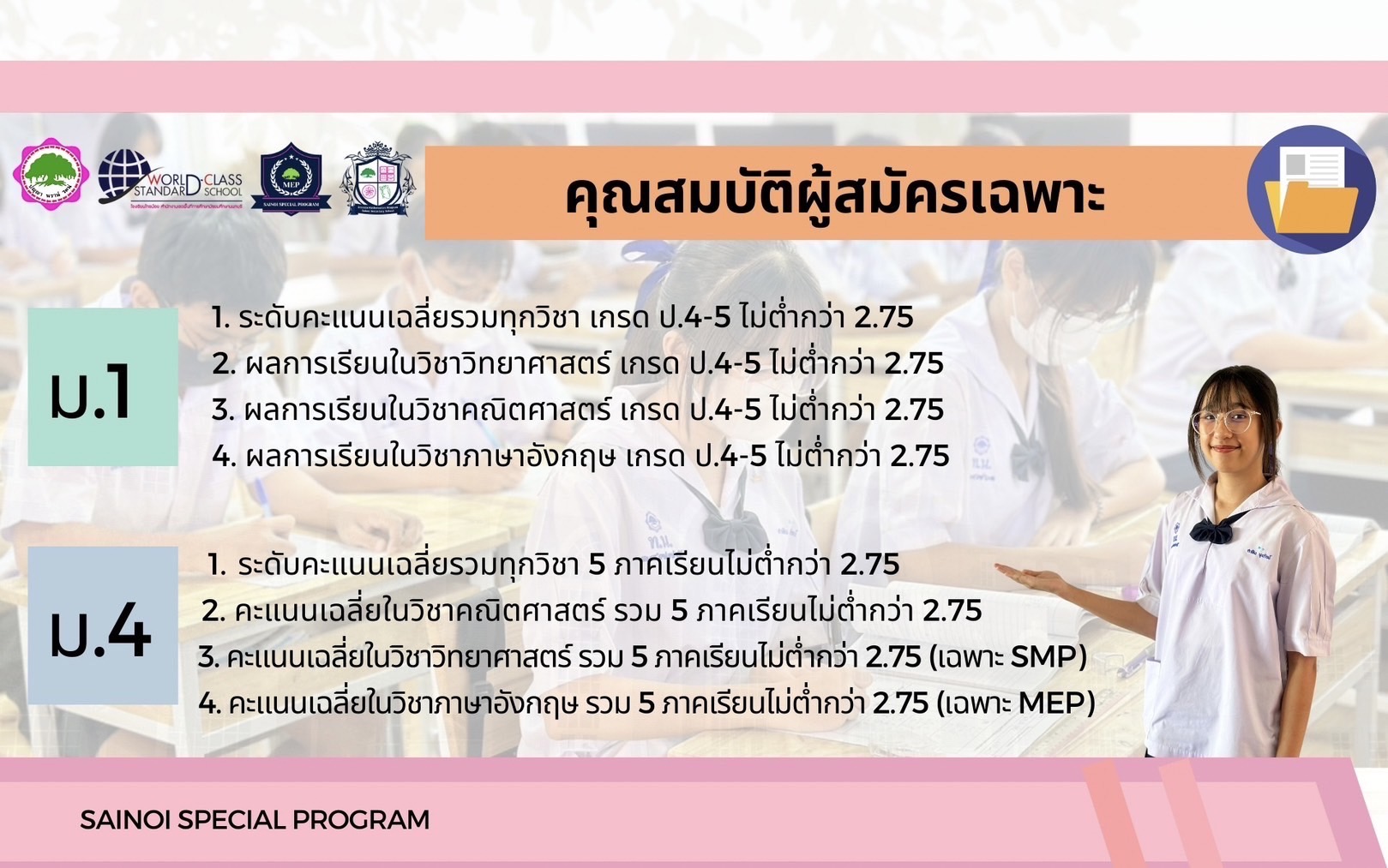 ประชาสัมพันธ์5 รับนักเรียน67