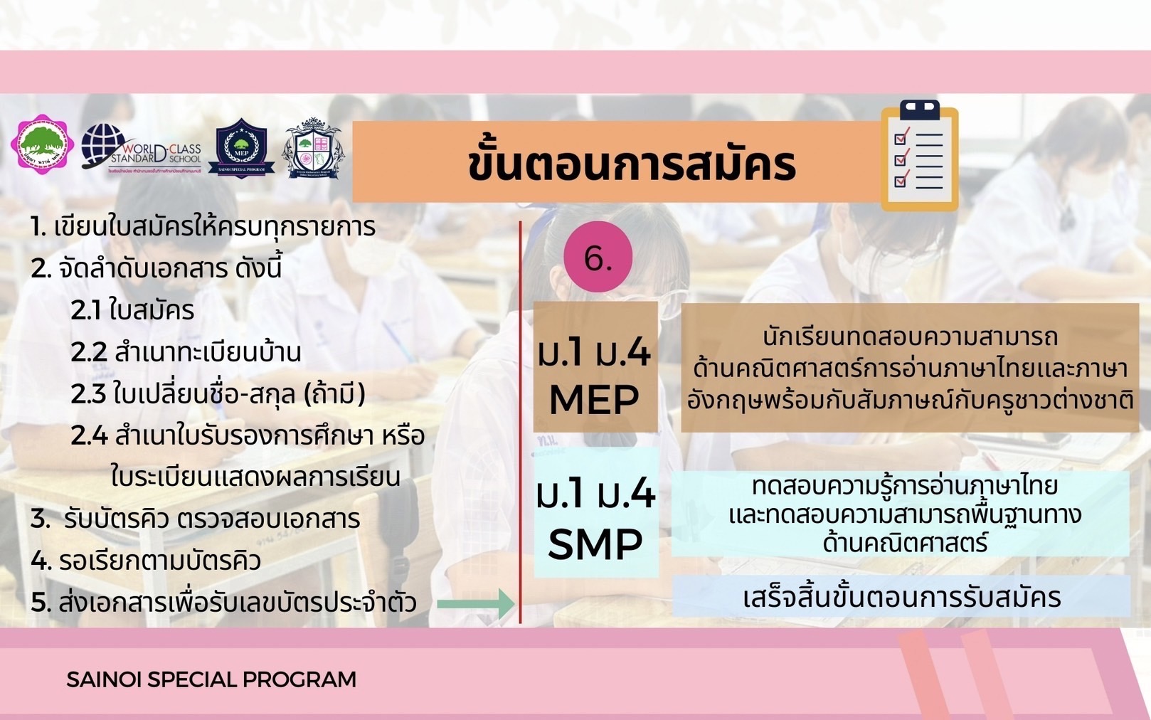 ประชาสัมพันธ์6 รับนักเรียน67