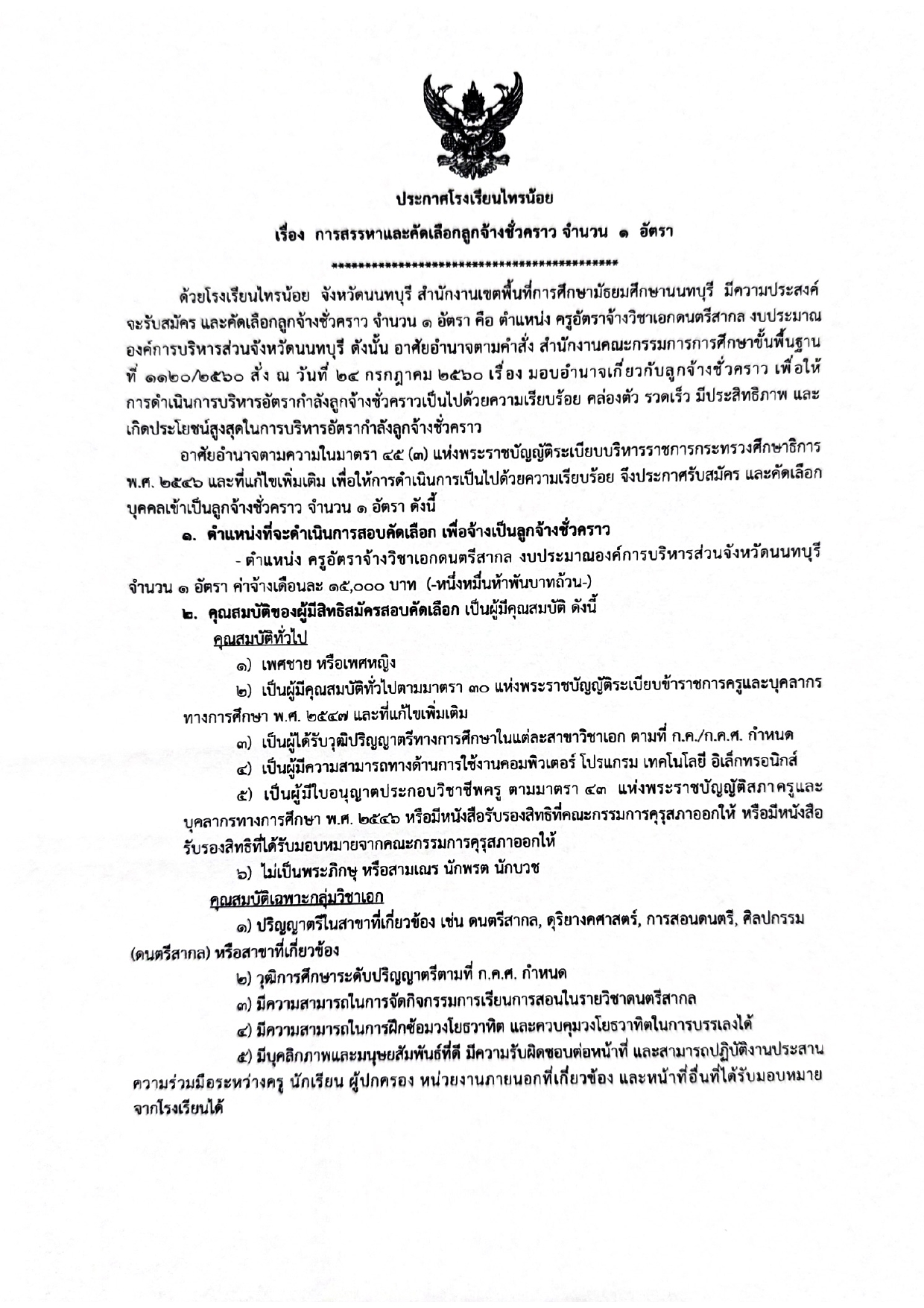 ประกาศ รับสมัครครูอัตราจ้างวิชาเอกดนตรีส page 0001