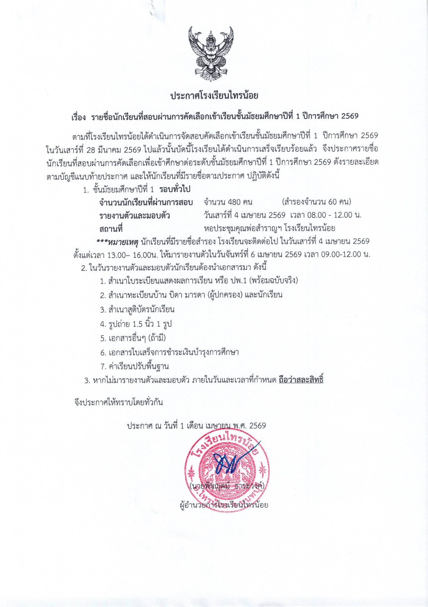 ประกาศผลการสอบเข้า ม.1 ปีการศึกษา 2569 1