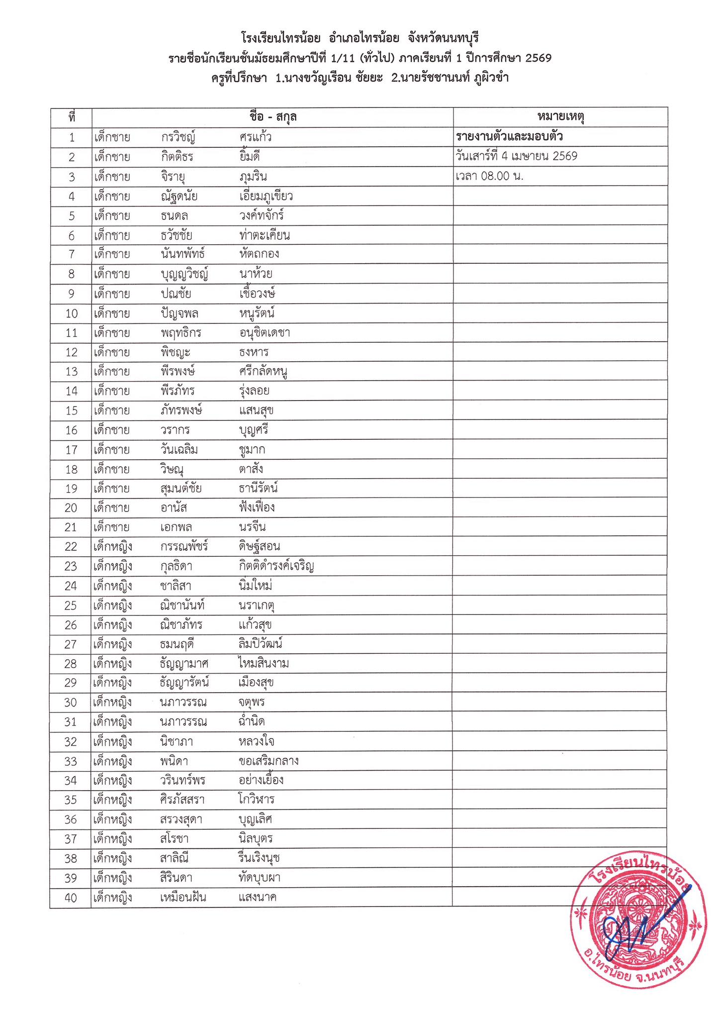 ประกาศห้องเรียน ระดับชั้น ม.1 11