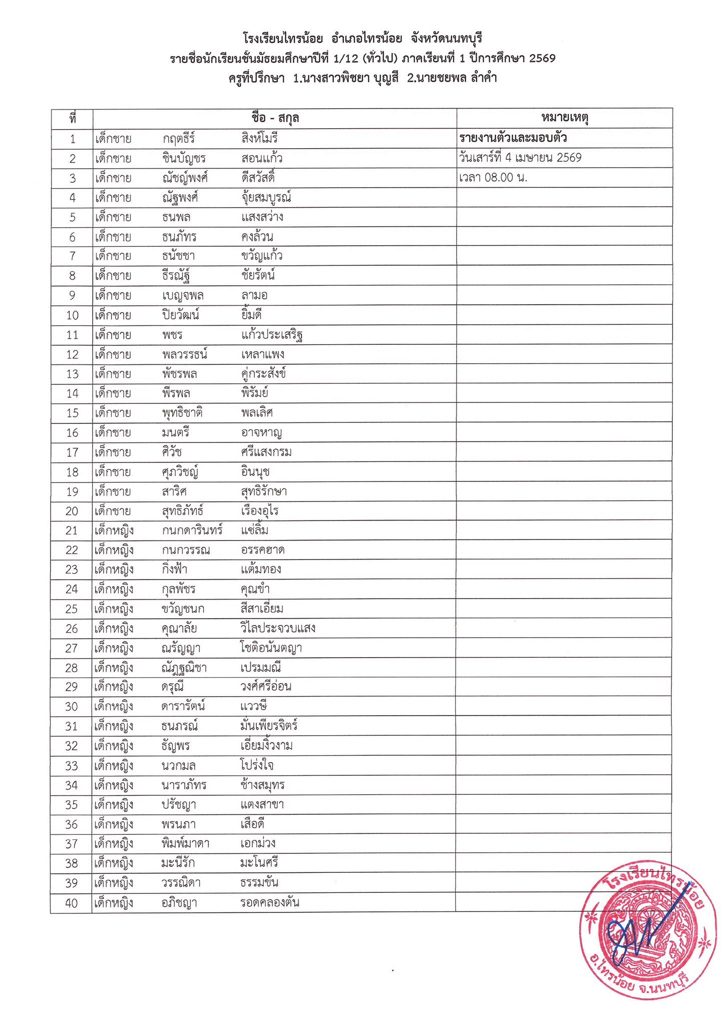 ประกาศห้องเรียน ระดับชั้น ม.1 12