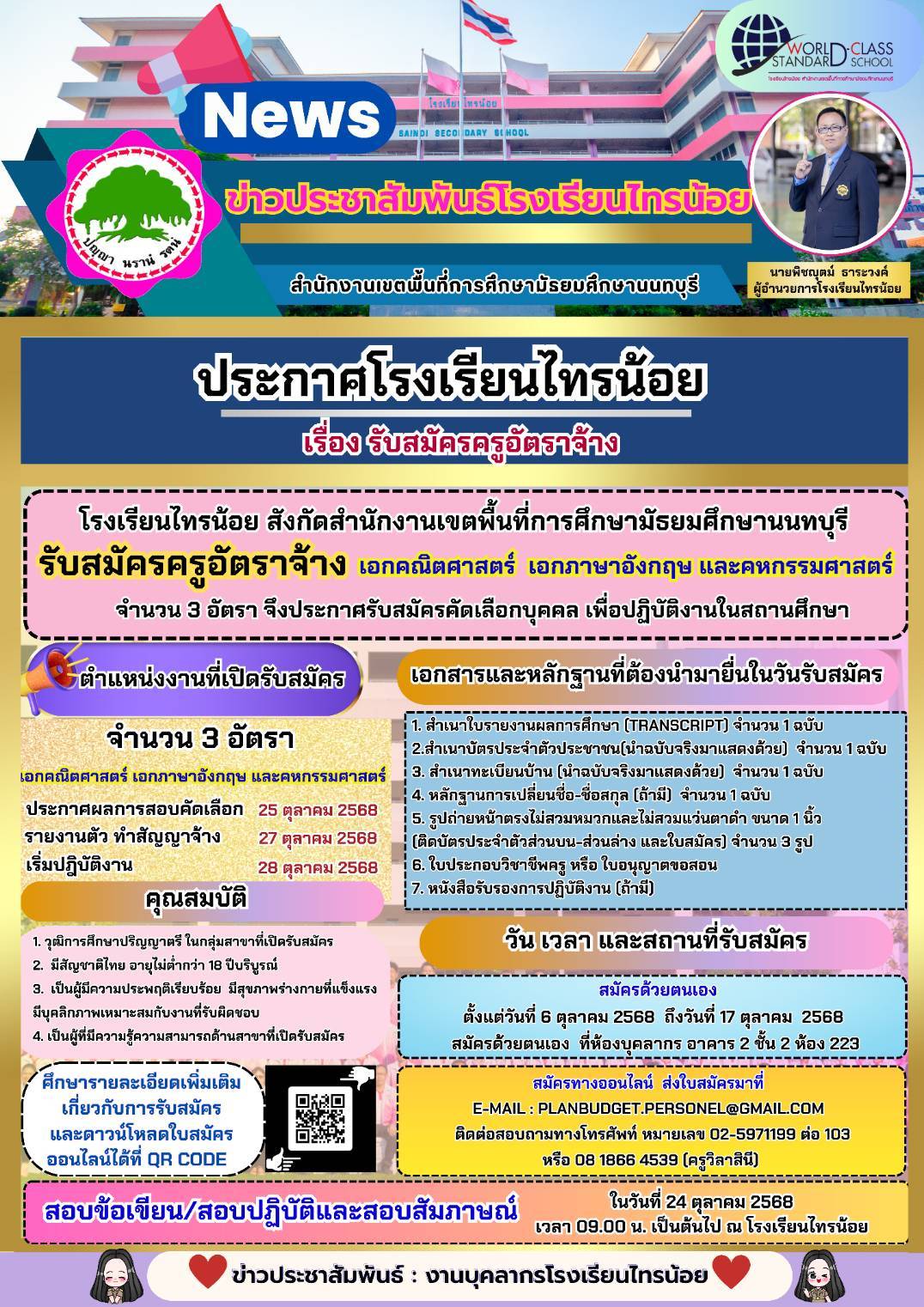 ประชาสัมพันธ์รับสมัคร ครูอัตราจ้าง