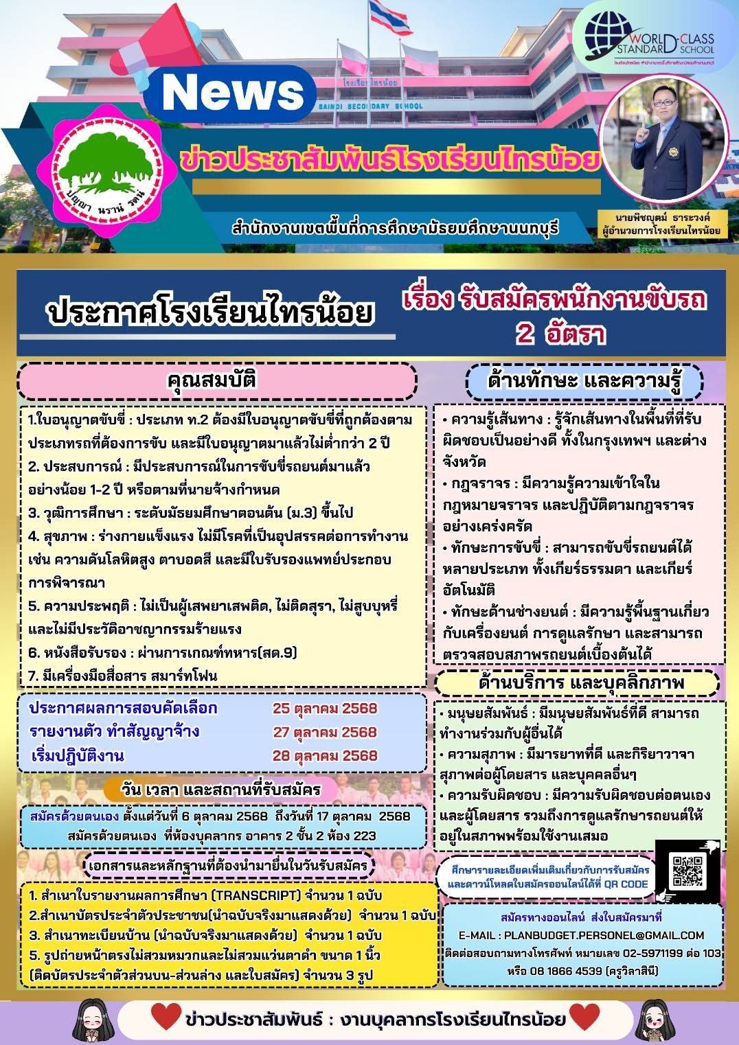 ประชาสัมพันธ์รับสมัคร พนักงานขับรถ