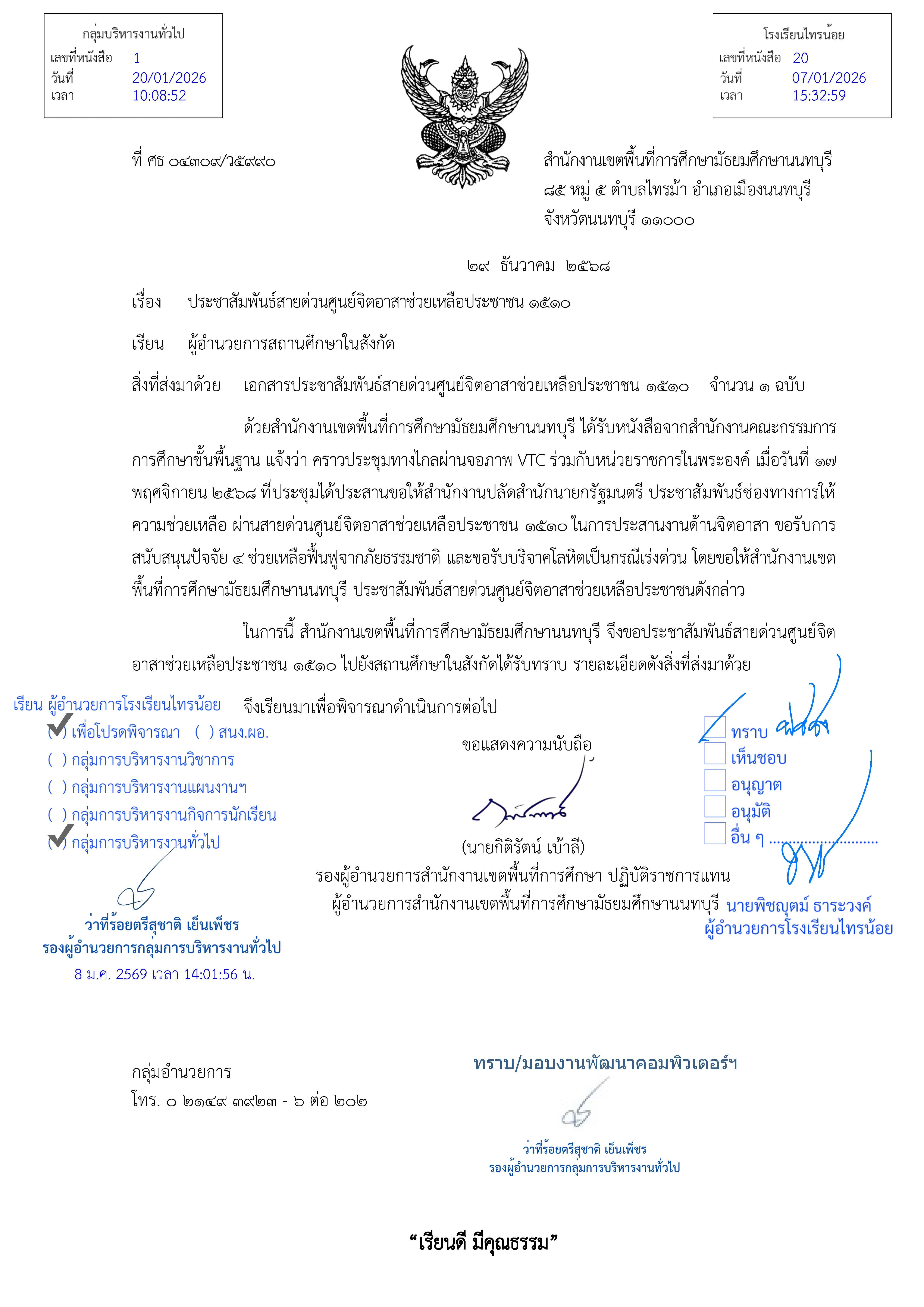 ประชาสัมพันธ์สายด่วนศูนย์จิตอาสาช่วยเหลือประชาชน ๑๕๑๐ Page 1