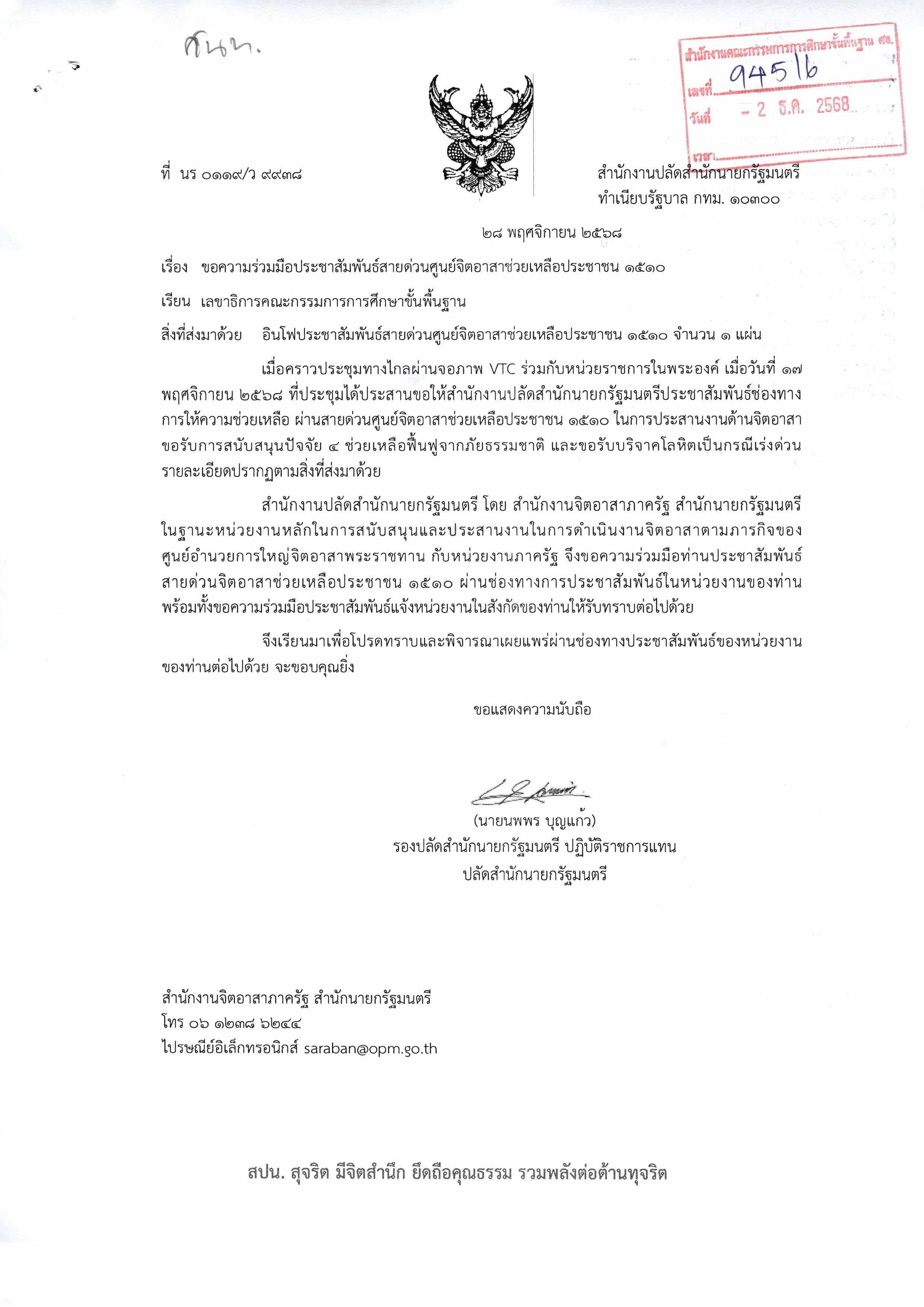 ประชาสัมพันธ์สายด่วนศูนย์จิตอาสาช่วยเหลือประชาชน ๑๕๑๐ Page 2 1