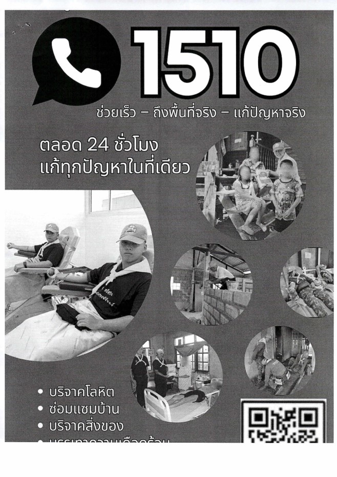 ประชาสัมพันธ์สายด่วนศูนย์จิตอาสาช่วยเหลือประชาชน ๑๕๑๐ Page 4