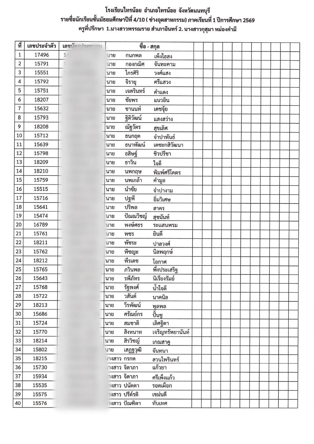 รหัสประจำตัว นักเรียน ม.4 10