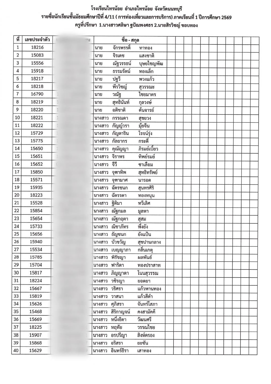 รหัสประจำตัว นักเรียน ม.4 11
