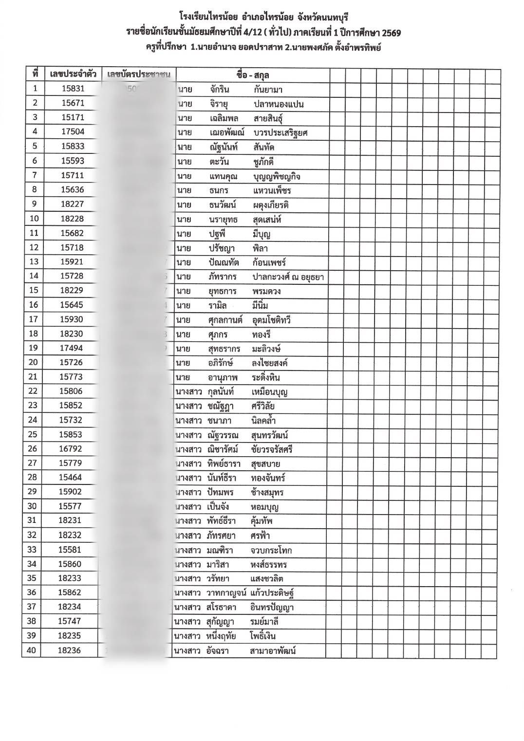 รหัสประจำตัว นักเรียน ม.4 12