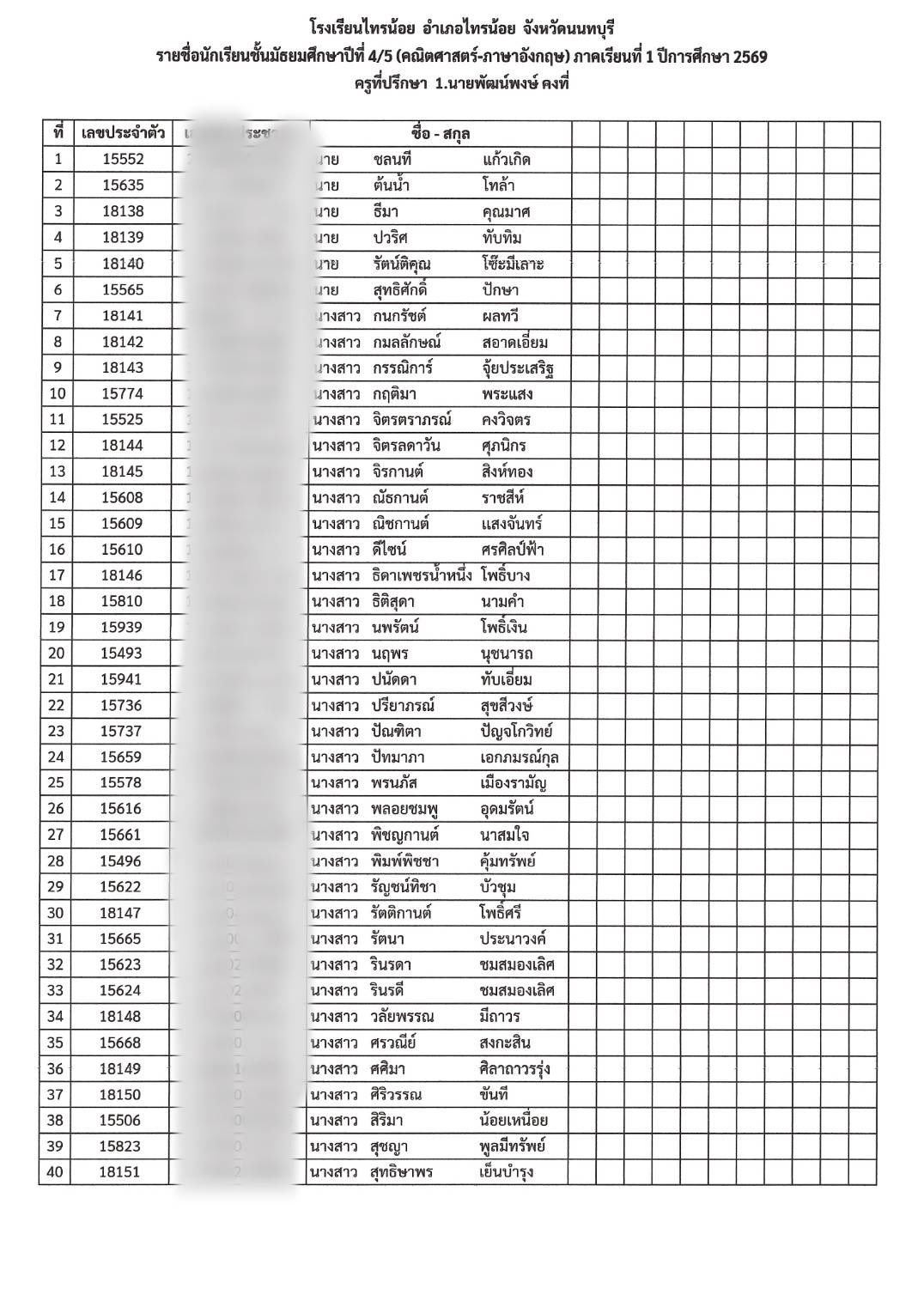 รหัสประจำตัว นักเรียน ม.4 5