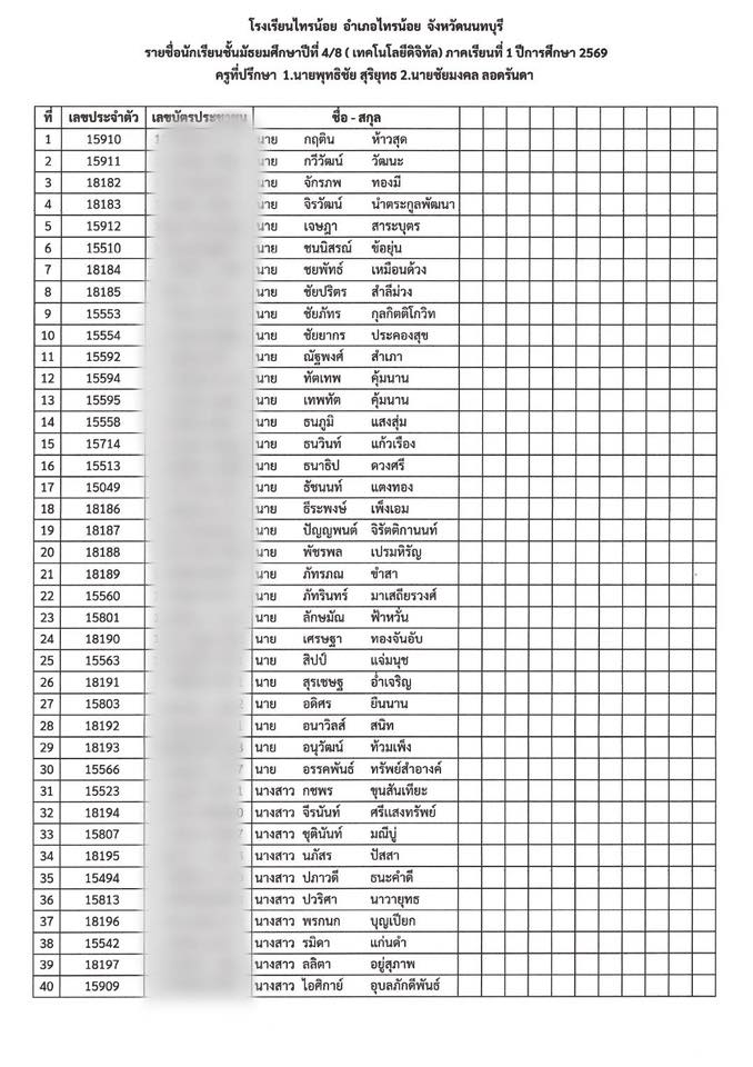รหัสประจำตัว นักเรียน ม.4 8