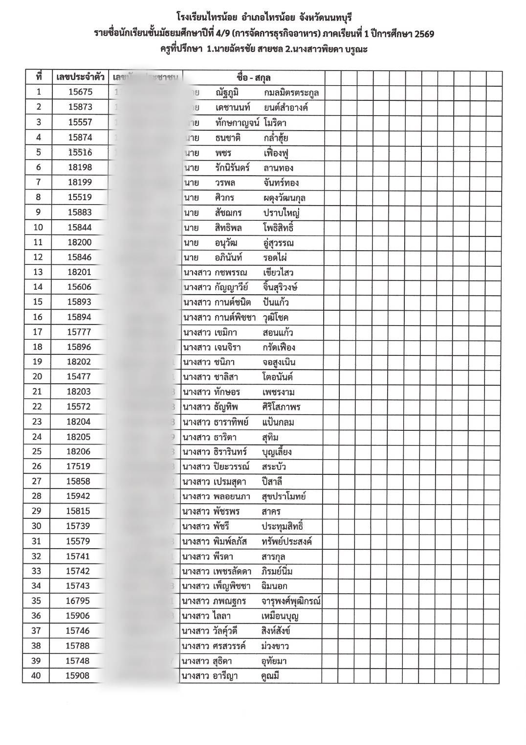 รหัสประจำตัว นักเรียน ม.4 9