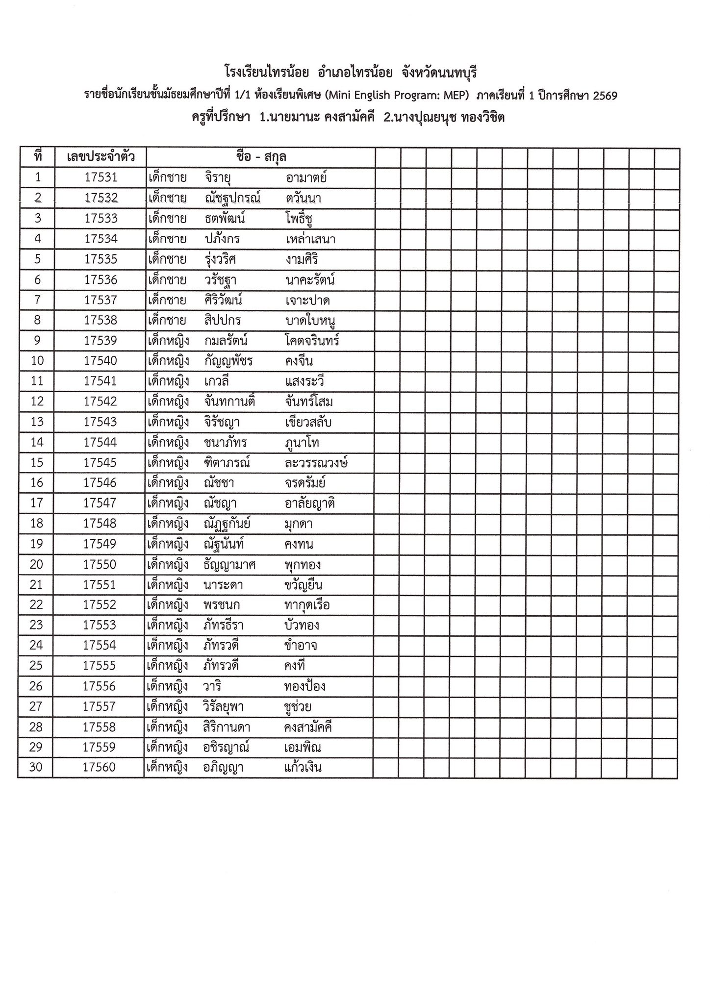 รหัสประจำตัวนักเรียนชั้น ม.1 1