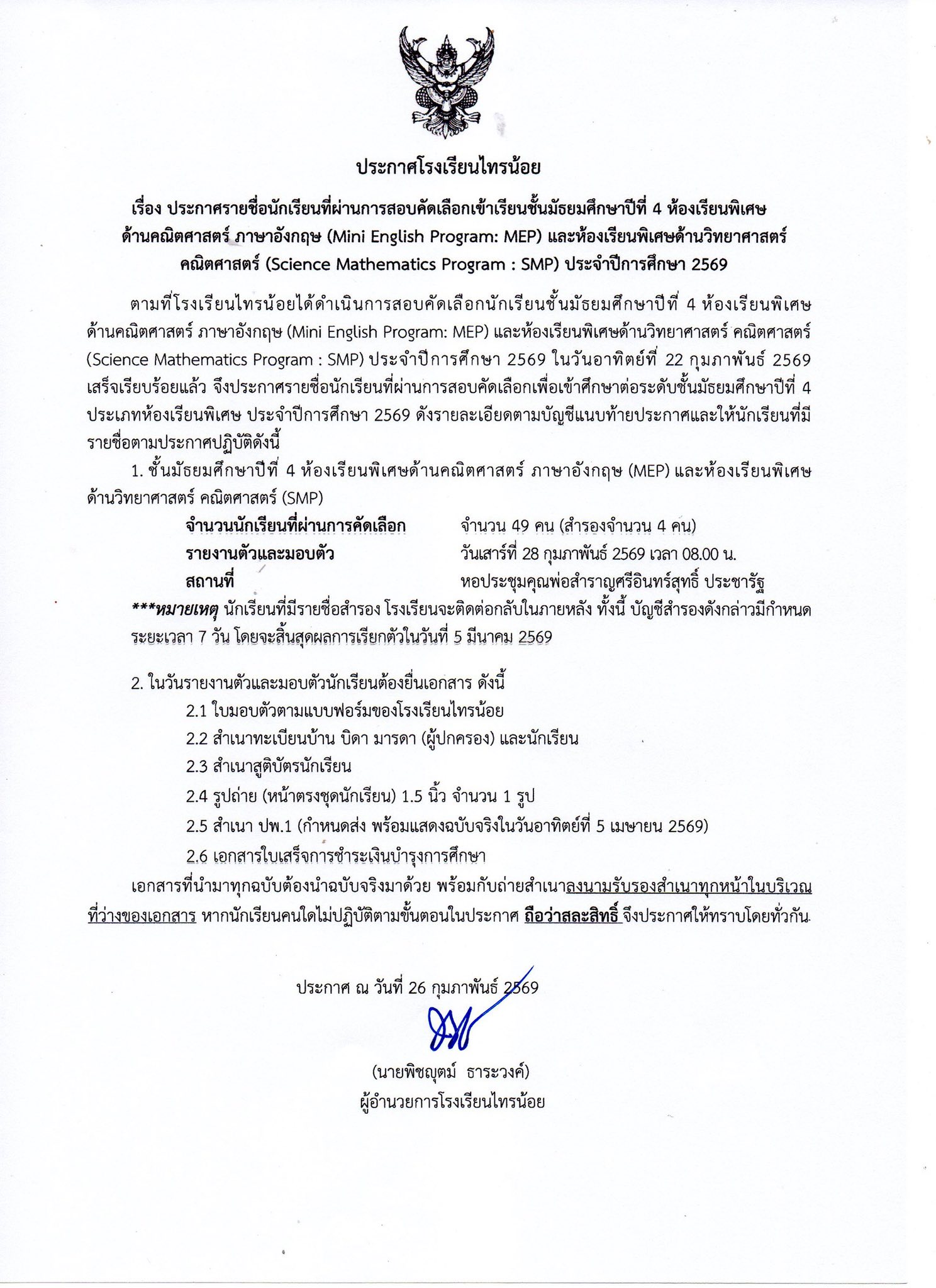 รายชื่อผู้มีสิทธิ์เข้าศึกษา ม.4 69 1