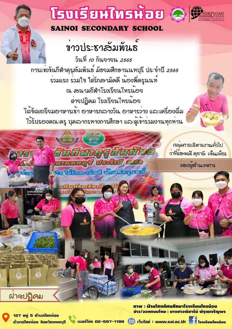 65 09 10 เตรียมงานครุสัมพันธ์